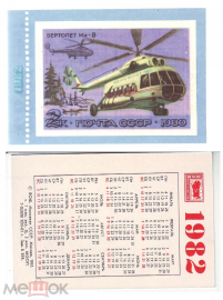 Календарик СССР 1982, Почта СССР, Союзпечать. Агитация филателии