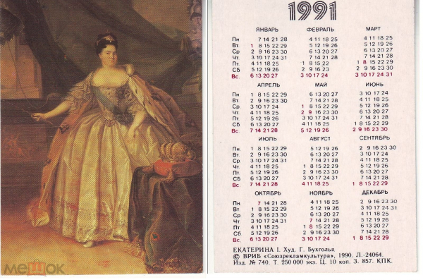 Календарик 1991 год Царица Екатерина I ВРИБ Союзрекламкультура