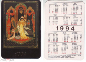 Календарик 1994 Палех, Руслан и Людмила