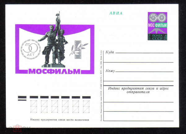 Почтовая карточка с ОМ СССР 1974 г. 50 лет Мосфильму