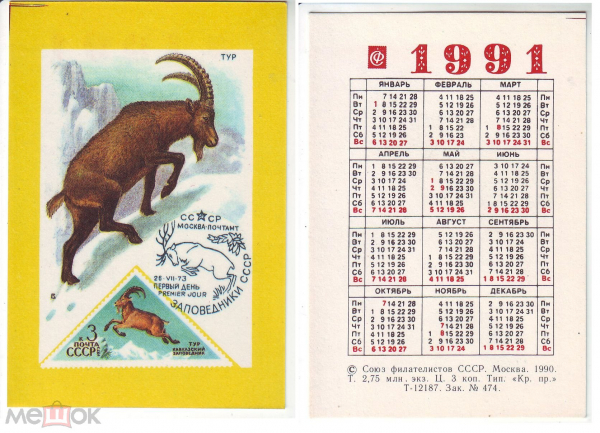 Календарик СССР 1991 почтовые марки! Агитация филателии
