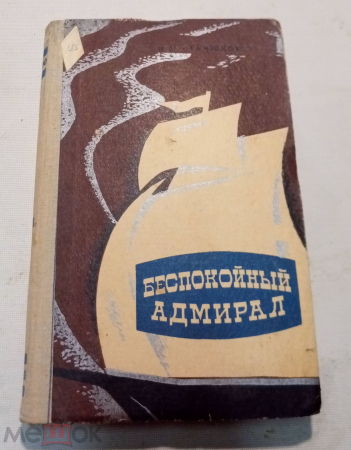 Книга СССР 1977 г. К.М. Станюкович "Беспокойный адмирал"