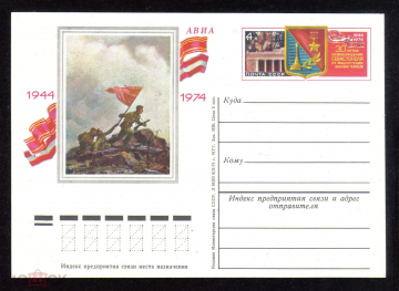 Почтовая карточка с ОМ СССР 1974 г. 30 лет освобождения Севастополя от фашистских захватчиков