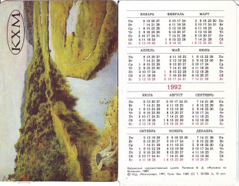 Календарик 1992 Поленов, Жуковка на Клязьме, Калужский худ. музей (КХМ) изд. Коммунар