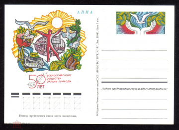Почтовая карточка с ОМ СССР 1974 г. 50 лет Всероссийскому обществу охраны природы