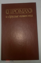 Книга 1983 Книга «Промах» и другие повести. Сборник» В. Соколюка