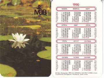 Календарик 1990, Астраханский биосферный заповедник, Белая лилия, изд. Коммунар