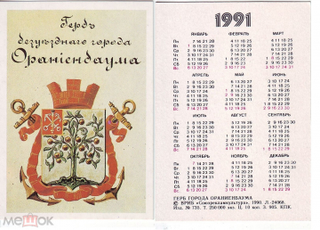 Календарик 1991, герб города Ораниенбаума, Союзрекламкультура