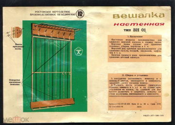 Этикетка бирка СССР 1970 г. с Настенной вешалки ВН-01 Ростовское вертолетный завод