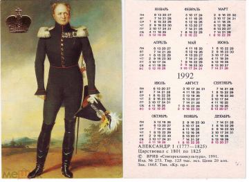Календарик 1992 год Император Александр I ВРИБ Союзрекламкультура