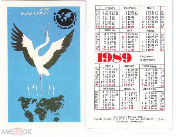 Календарик СССР, 1989, за мир и социальный прогресс. Мир твоему дому, журавль