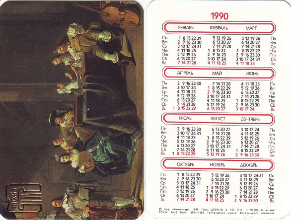 Календарик 1990 Якоб Дюк, Веселящаяся компания, ТОХМ изд. Коммунар