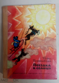 Книга 1974 г. Поездка к солнцу Худ. Кочергин автор Костюковский Б.