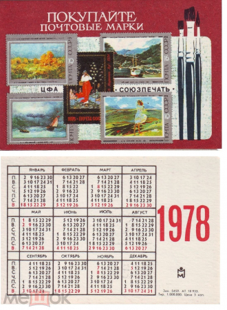 Календарик СССР 1978, Покупайте почтовые марки! Союзпечать. Агитация филателии