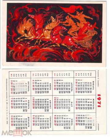 Календарик СССР 1971, Палех, колесница, красноармейцы