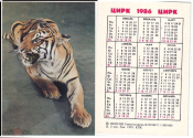Календарик СССР 1986, Советский цирк, Тигр