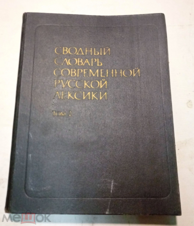 Книга Сводный словарь современной русской лексики том 2