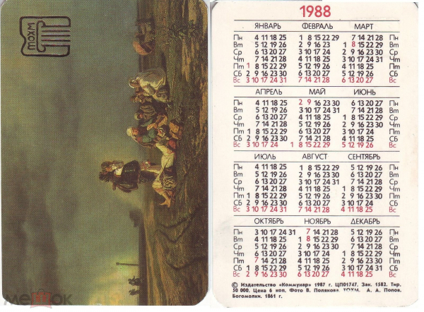 Календарик 1988 Попов, Богомолки, ТОХМ изд. Коммунар