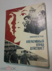 Книга 1977 г. Николай Ветров. Оперативный отрыд действует. Молодая гвардия