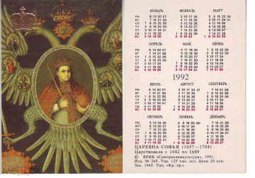 Календарик 1992 год Царевна Софья ВРИБ Союзрекламкультура