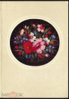 Открытка СССР 1972 г. Цветы, роспись, жостово изд. Аврора двойная подписана