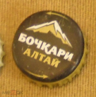 Пробка от пива Бочкари Алтай