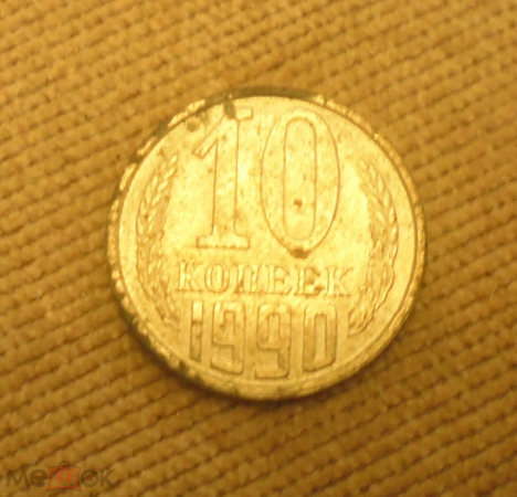 Монета СССР 1990 г 10 копеек