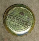 Пробка от пива Трехсосненское г. Ульяновск