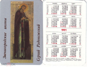 Календарик 1990 год Звенигородские иконы Сергий Радонежский