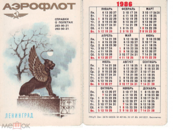 Календарик СССР 1989 Аэрофлот, Ленинград