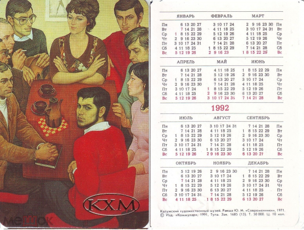 Календарик 1992 Рекша, Современники, Калужский худ. музей (КХМ) изд. Коммунар