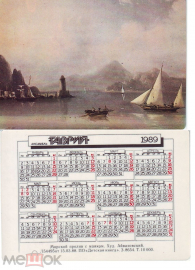 Календарик СССР 1989 ансамбль Таврия, Айвазовский, Морской пролив с маяком
