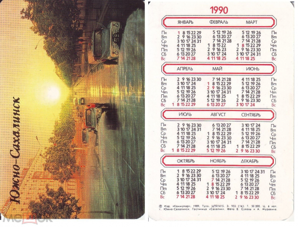 Календарик 1990 год Южно-Сахалинск
