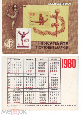 Календарик СССР 1980, Покупайте почтовые марки! Союзпечать. Агитация филателии