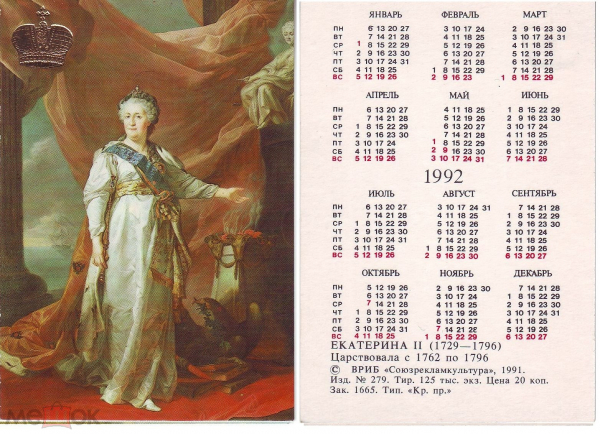 Календарик 1992 год Царица Екатерина II ВРИБ Союзрекламкультура