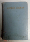 Книга 1958 г. Леонид Леонов том 2 из 5. Соть, Саранча госиздат Москва
