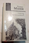 Книга Томас Манн – Новеллы. Лотта в Веймаре. 1986 г. (236)