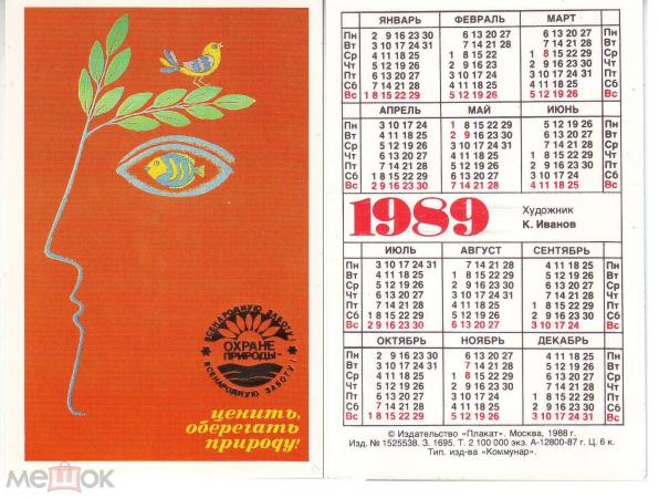 Календарик СССР, 1989, охраняйте природу, ценить, оберегать природу