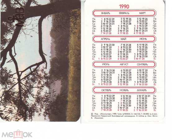 Календарик 1990,Приокско-Террасный биосферный заповедник, в пойме р. Оки, изд. Коммунар
