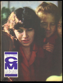 Журнал СССР "Сельская молодежь" № 9 1984 год