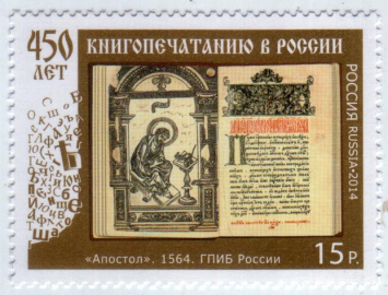 Россия 2014 450 лет книгопечатанию в России 1868 MNH