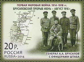 Россия 2014 1856 История Первой мировой войны Брусиловский прорыв лист MNH