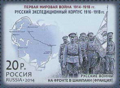 Россия 2014 1858 История Первой мировой войны Русский экспедиционный корпус MNH