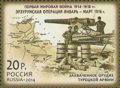 Россия 2014 1859 История Первой мировой войны Эрзурумская операция MNH