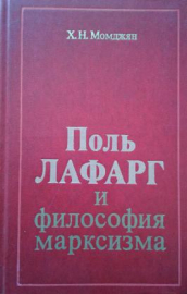 Поль Лафарг и философия марксизма - автор: Момджян, Х.Н., год издания: 1978;