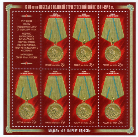Россия 2014 1852 Медали за оборонительные бои лист MNH