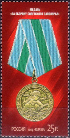 Россия 2014 1853 Медали за оборонительные бои MNH