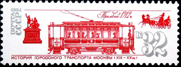 СССР 1981 год . История городского транспорта Москвы . Трамвай .