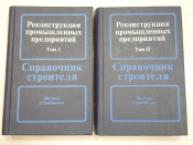 2 книги справочник строителя реконструкция промышленных предприятий сооружения СССР