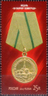 Россия 2014 1838 Медали за оборонительные бои MNH